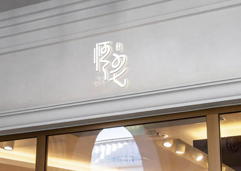 悟皂品牌設計